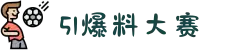51爆料大赛-51爆料大赛-黑料网-最爆八卦-吃瓜51爆料网